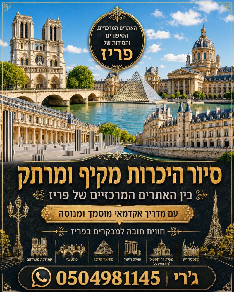 סיור היכרות פרטי מקיף ומרתק בפריז