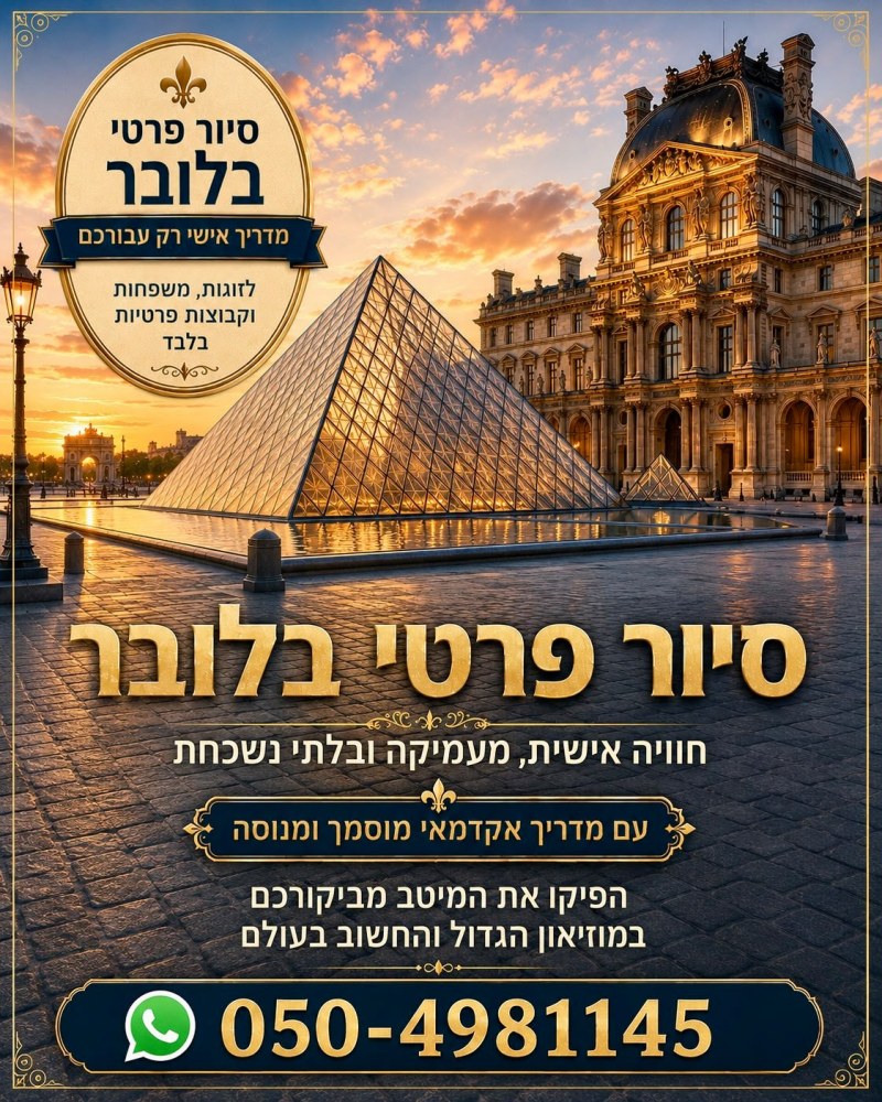 סיור פרטי מודרך בעברית בלובר