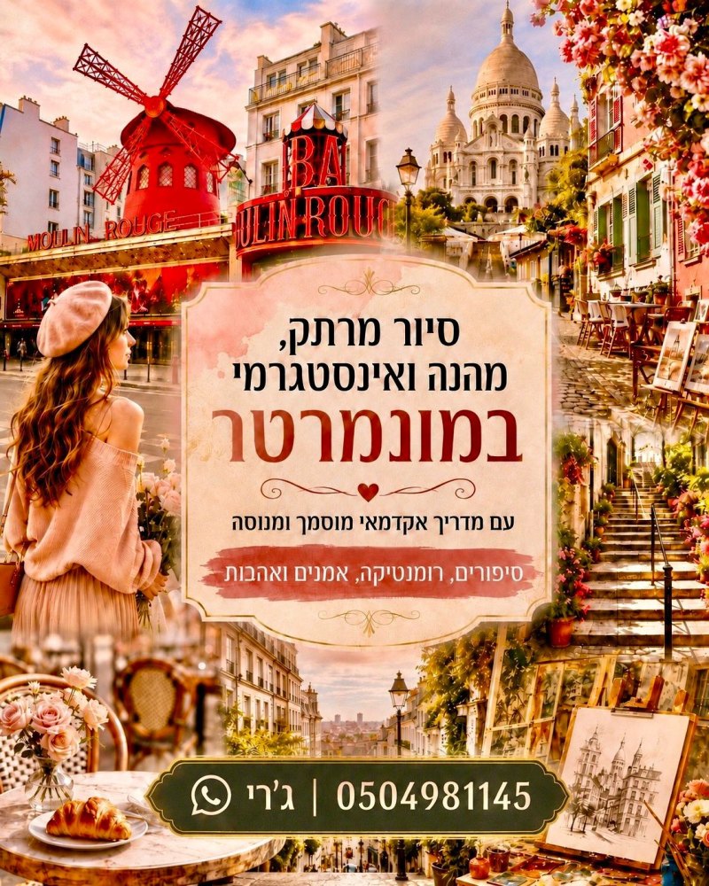 סיור פרטי מרתק ואינסטגרמי בשכונת המונמרטר