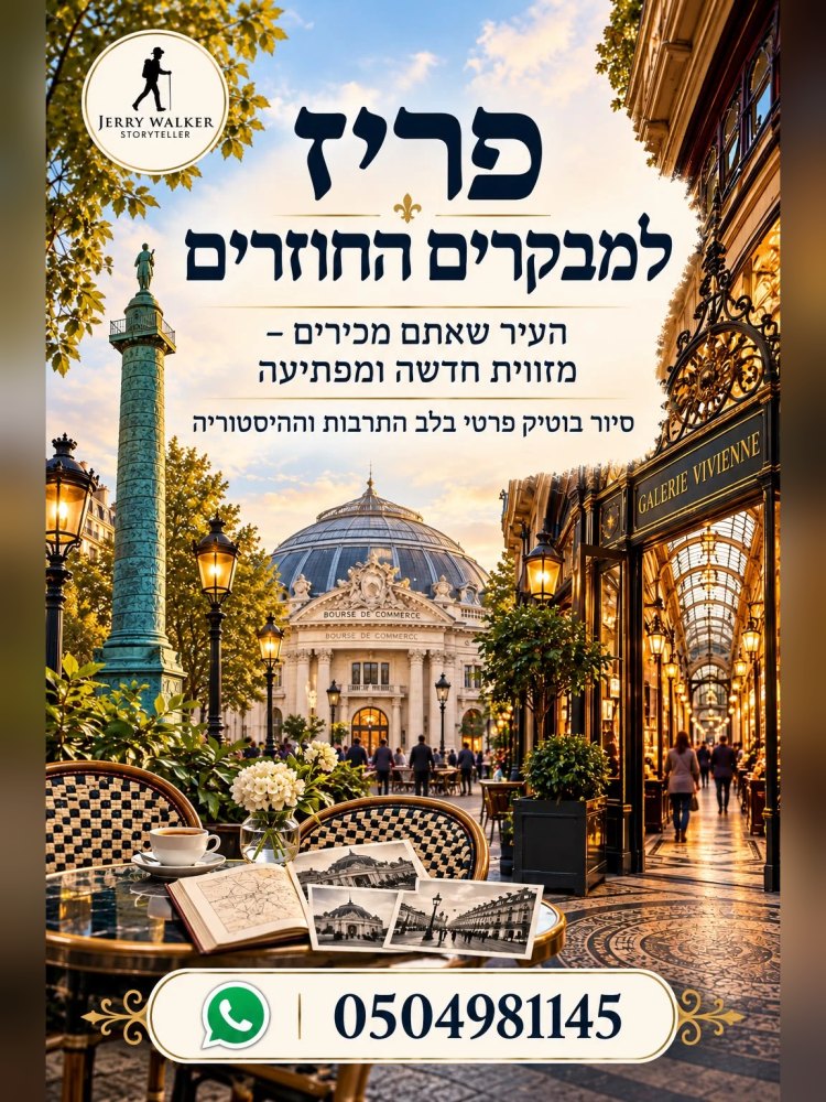 פריז למבקרים החוזרים