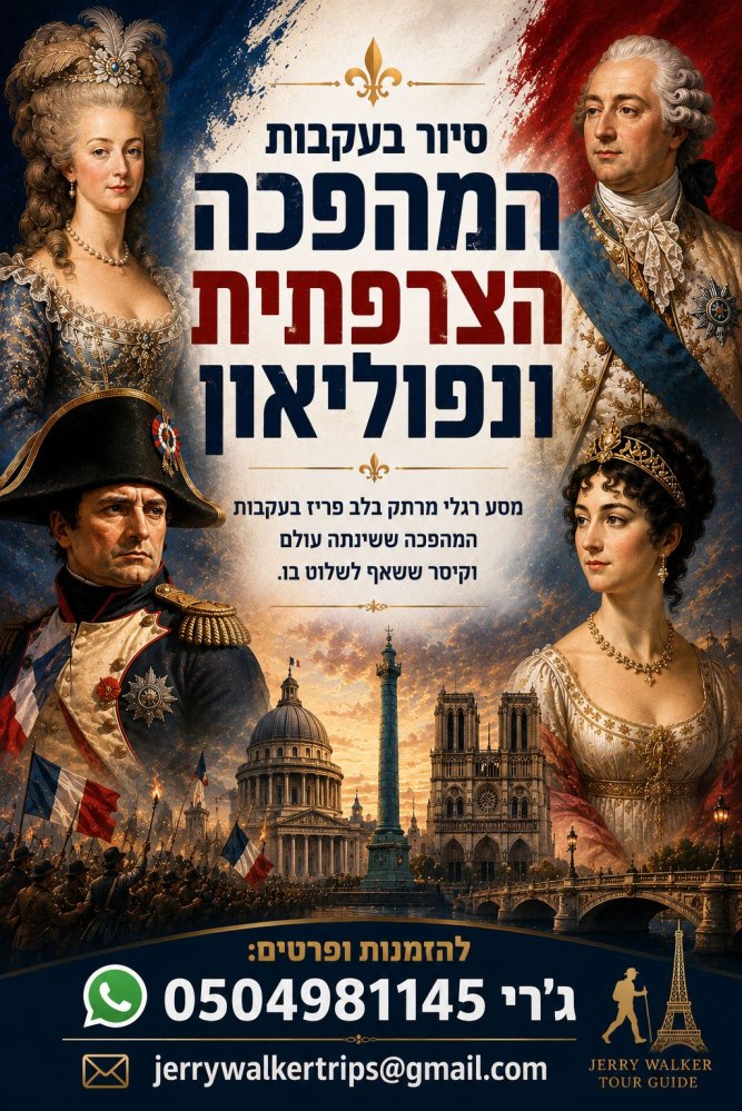 סיור פרטי בעקבות המהפכה הצרפתית ונפוליאון