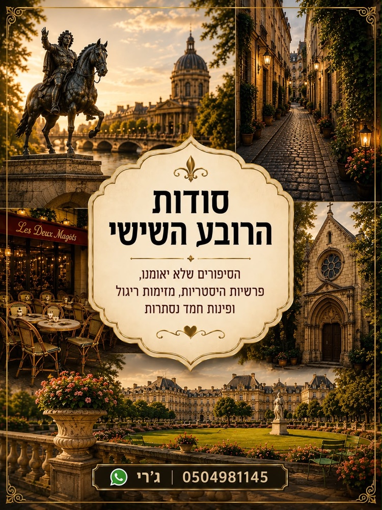 סודות הרובע השישי